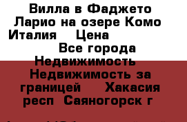 Вилла в Фаджето Ларио на озере Комо (Италия) › Цена ­ 105 780 000 - Все города Недвижимость » Недвижимость за границей   . Хакасия респ.,Саяногорск г.